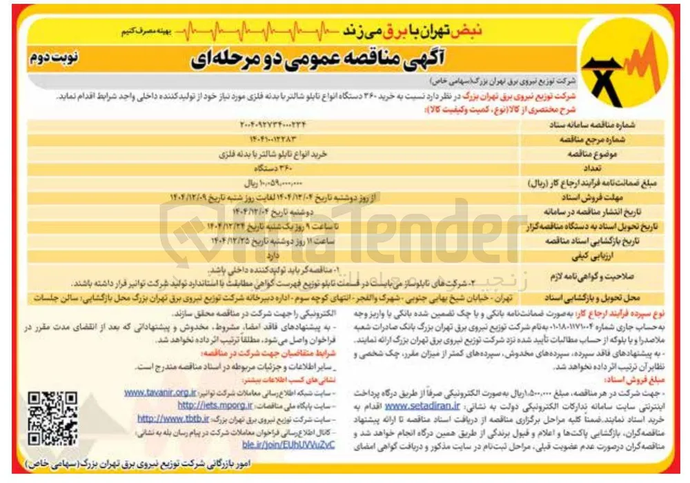 خرید ۳۶۰ دستگاه انواع تابلو شالتر با بدنه فلزی