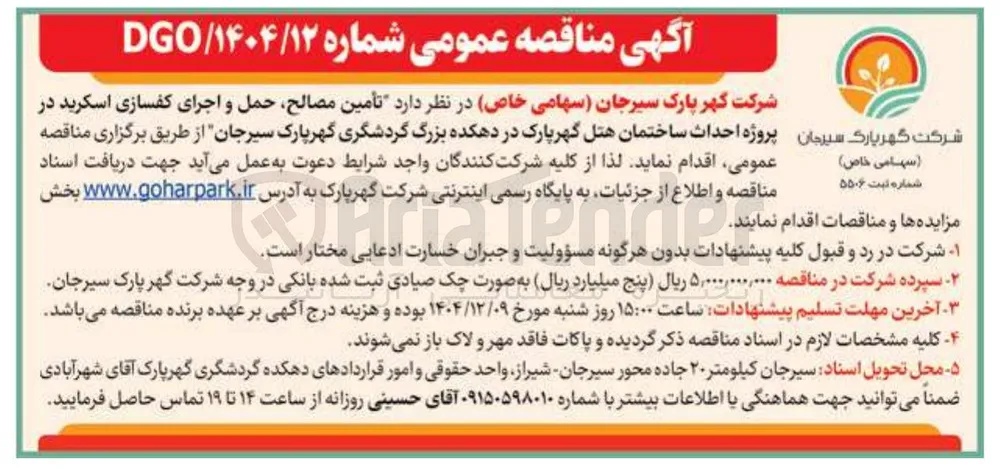 تأمین مصالح، حمل و اجرای کفسازی اسکرید 