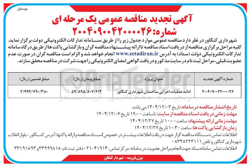 ادامه عملیات اجرایی ساختمان