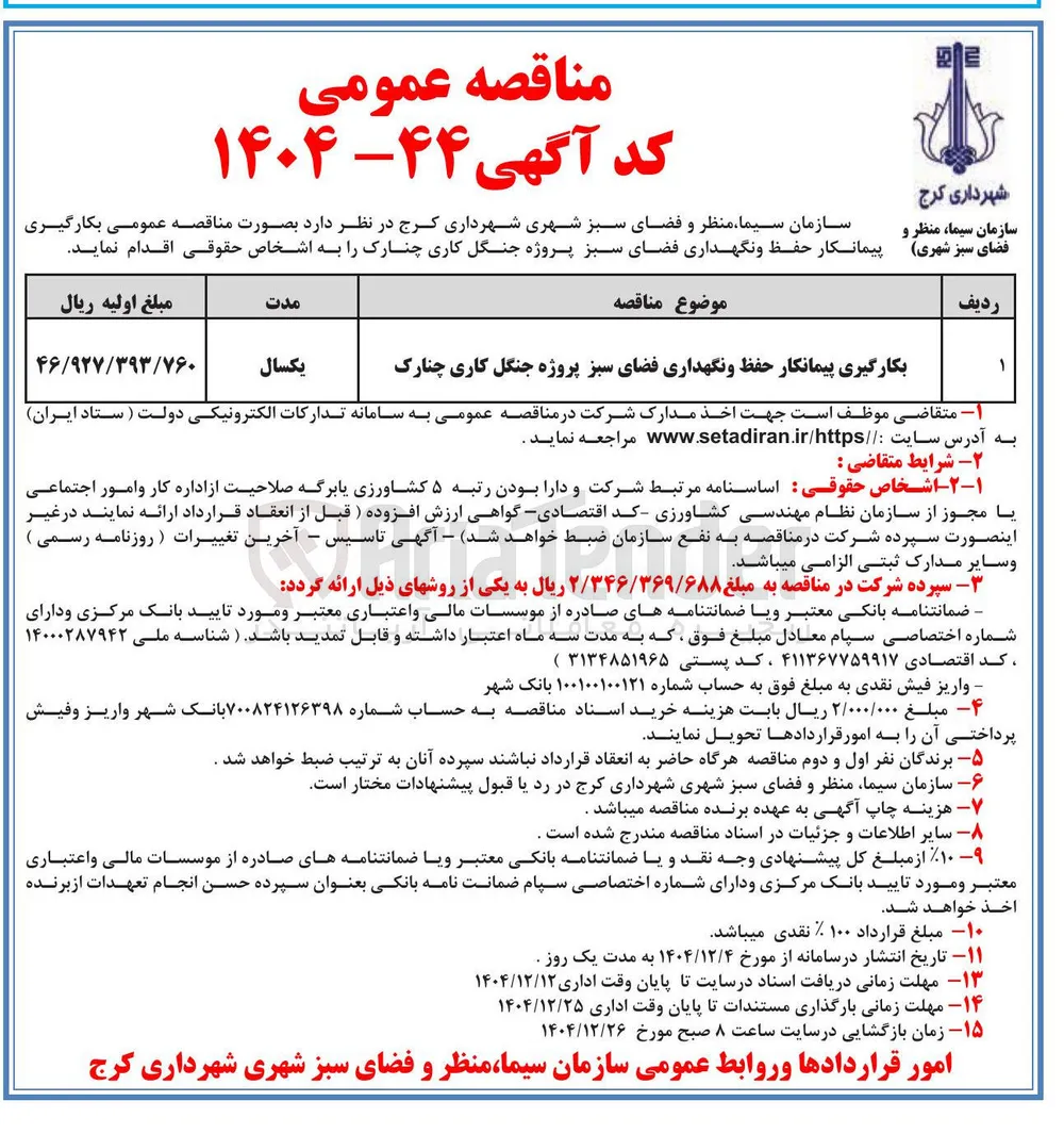  حفظ و نگهداری فضای سبز 