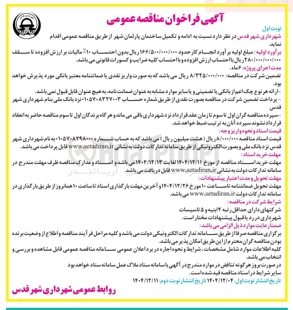 ادامه و تکمیل ساختمان پارلمان شهر 