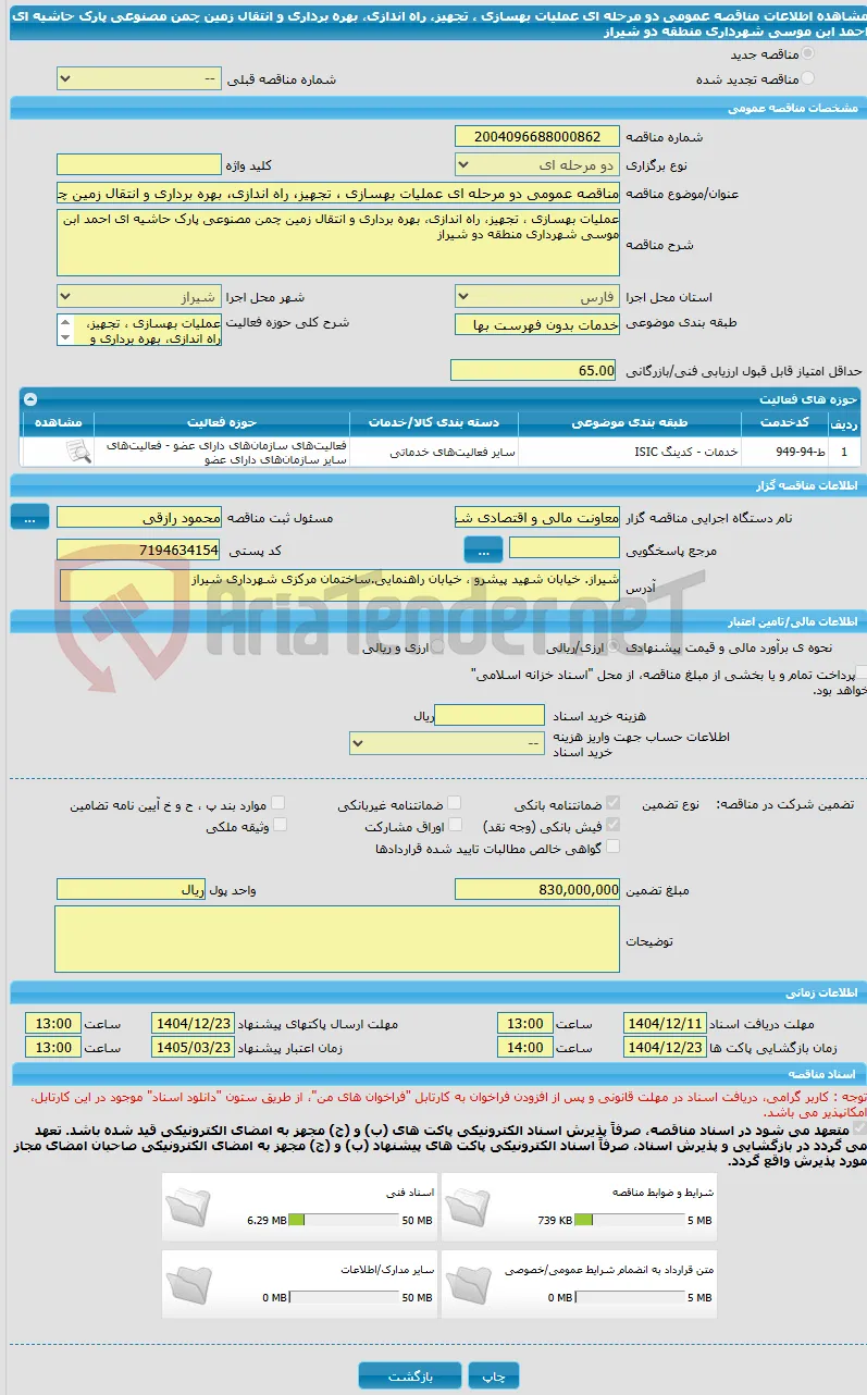 مناقصه عمومی دو مرحله ای عملیات بهسازی ، تجهیز، راه اندازی، بهره برداری و انتقال زمین چمن مصنوعی پارک حاشیه ای احمد ابن موسی شهرداری منطقه دو شیراز 