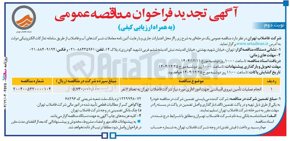 انجام عملیات تأمین نیروی انسانی جهت امور اداری