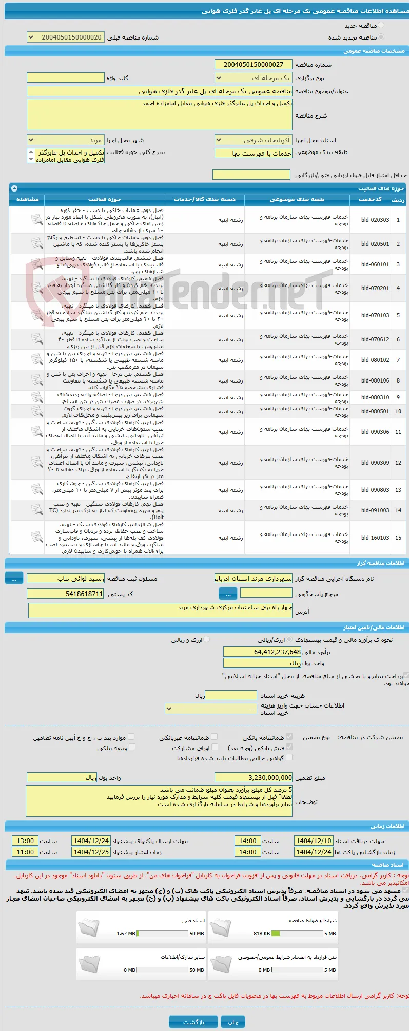 مناقصه عمومی یک مرحله ای پل عابر گذر فلزی هوایی