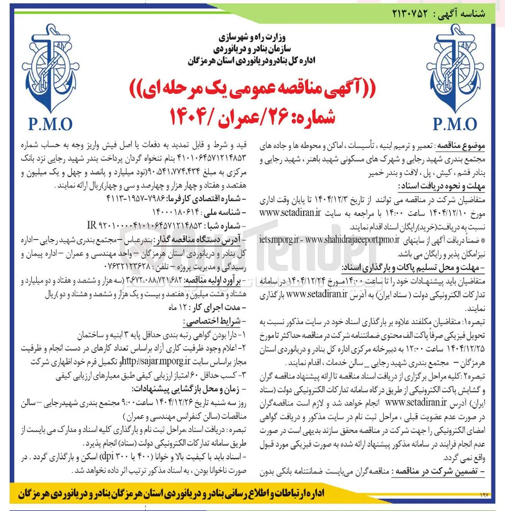 تعمیر و ترمیم ابنیه ، تأسیسات ، اماکن و محوطه ها و جاده های مجتمع بندری