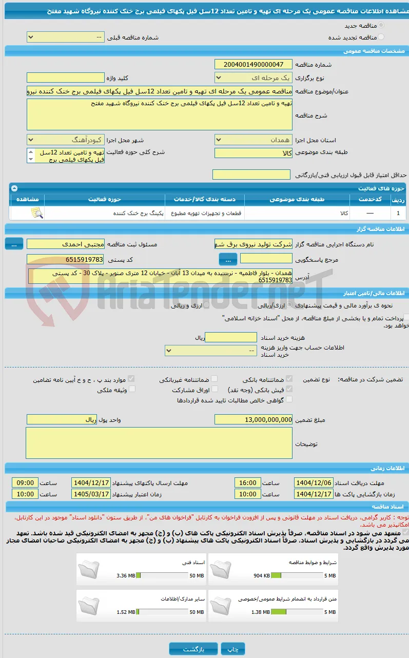 مناقصه عمومی یک مرحله ای تهیه و تامین تعداد 12سل فیل پکهای فیلمی برج خنک کننده نیروگاه شهید مفتح