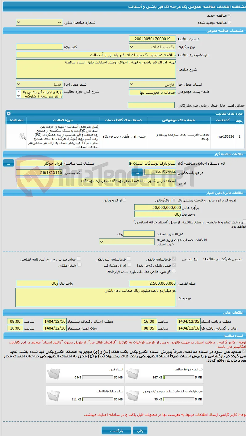 مناقصه عمومی یک مرحله ای قیر پاشی و آسفالت