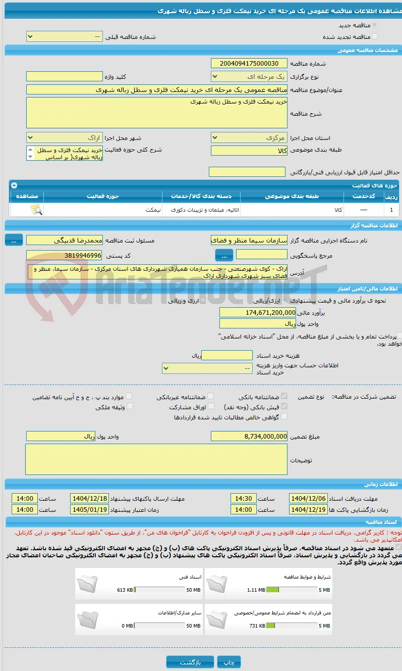 مناقصه عمومی یک مرحله ای خرید نیمکت فلزی و سطل زباله شهری