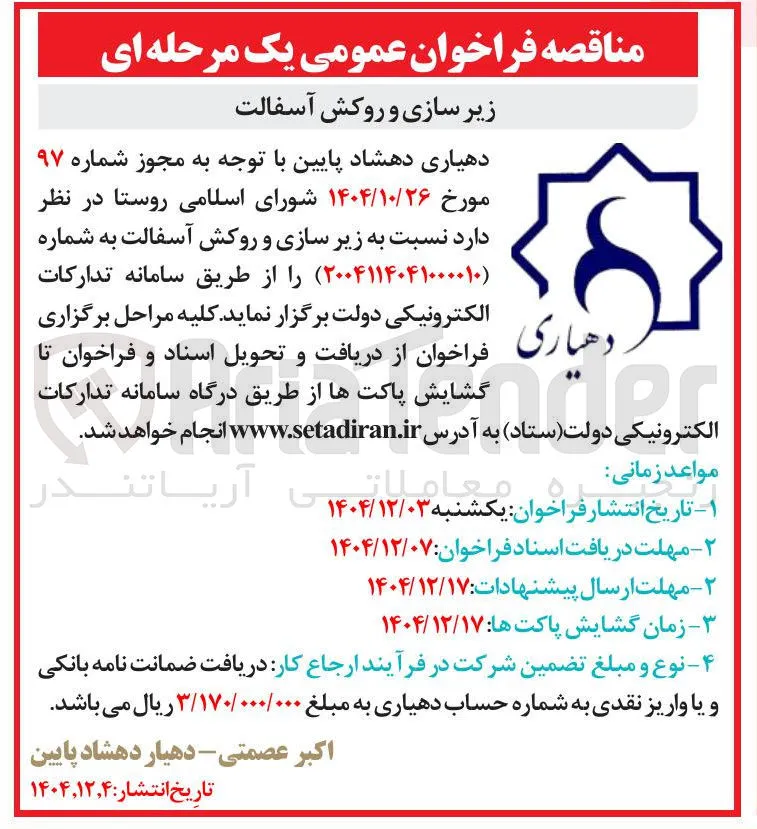 زیر سازی و روکش آسفالت 