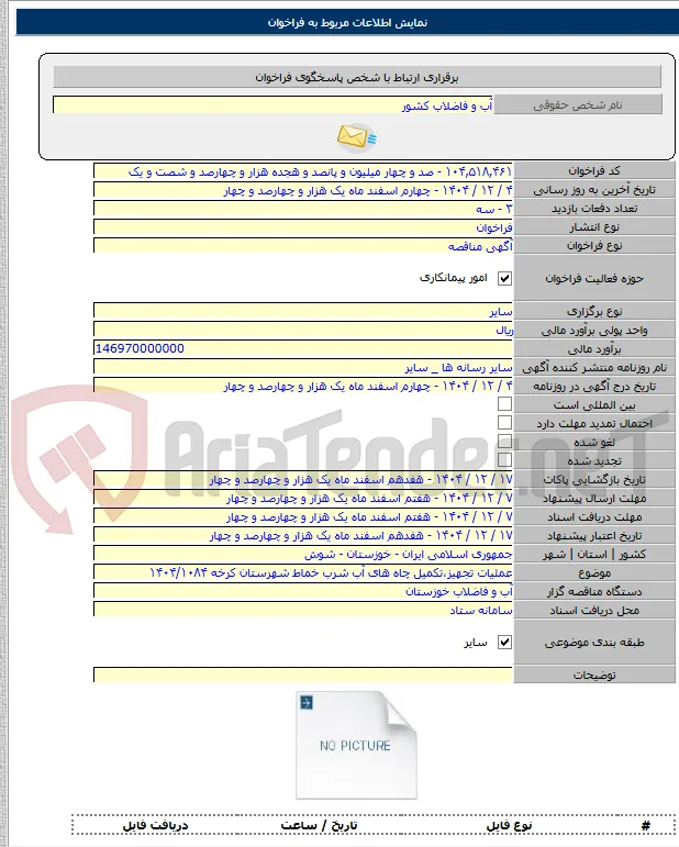عملیات تجهیز،تکمیل چاه های آب شرب خماط شهرستان کرخه ۱۴۰۴/۱۰۸۴