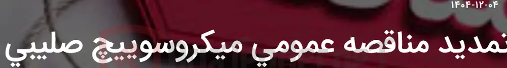تمدید مناقصه عمومی میکروسوییچ صلیبی