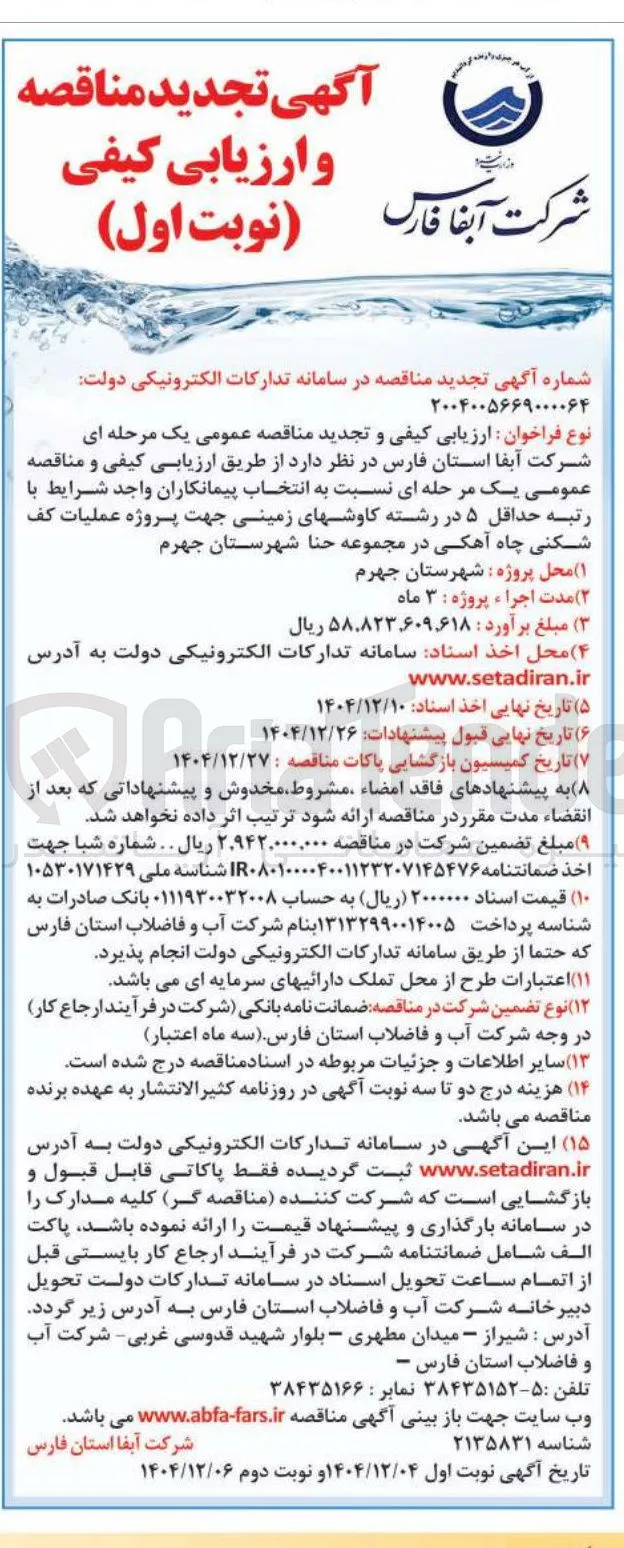  عملیات کف شکنی چاه آهکی 