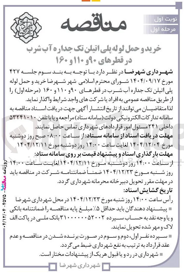 خرید و حمل لوله پلی اتیلن تک جداره آب شرب در قطرهای ۹۰ و ۱۱۰ و ۱۶۰ 
