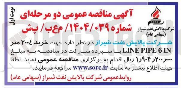 خرید ۲۰۰۴ متر IN 6 PIPE LINE
