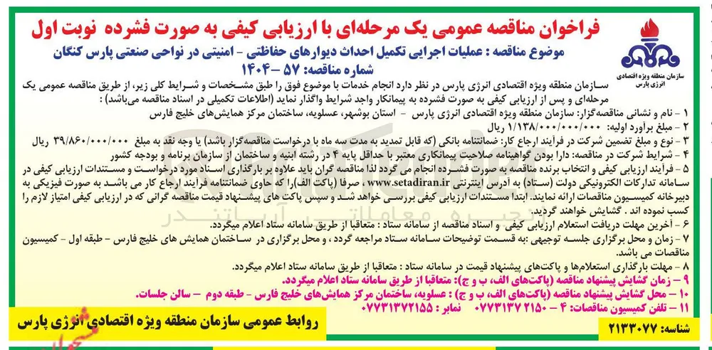 عملیات اجرایی تکمیل احداث دیوارهای حفاظتی - امنیتی 