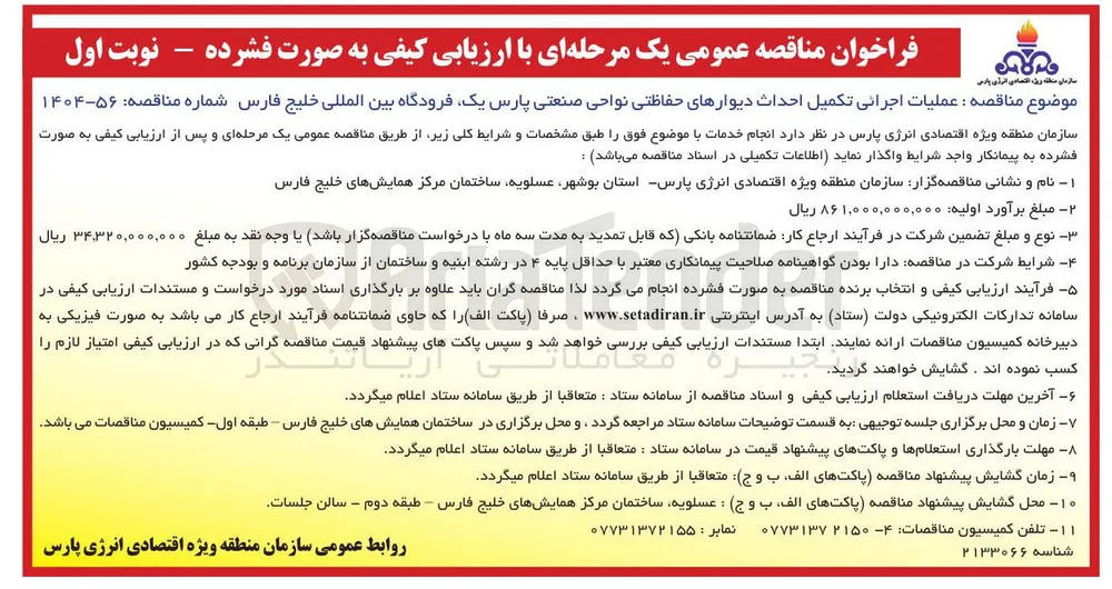 عملیات اجرائی تکمیل احداث دیوارهای حفاظتی 