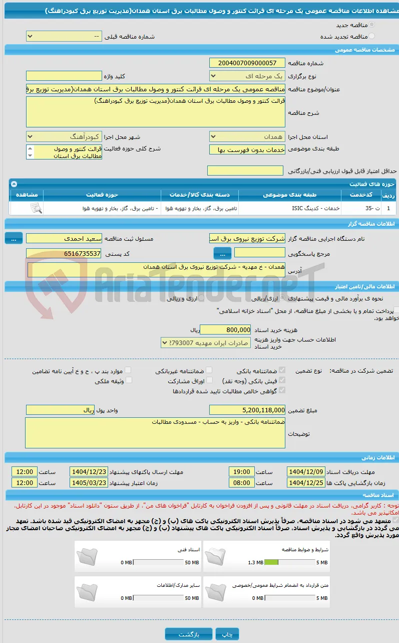 مناقصه عمومی یک مرحله ای قرائت کنتور و وصول مطالبات برق استان همدان(مدیریت توزیع برق کبودراهنگ)