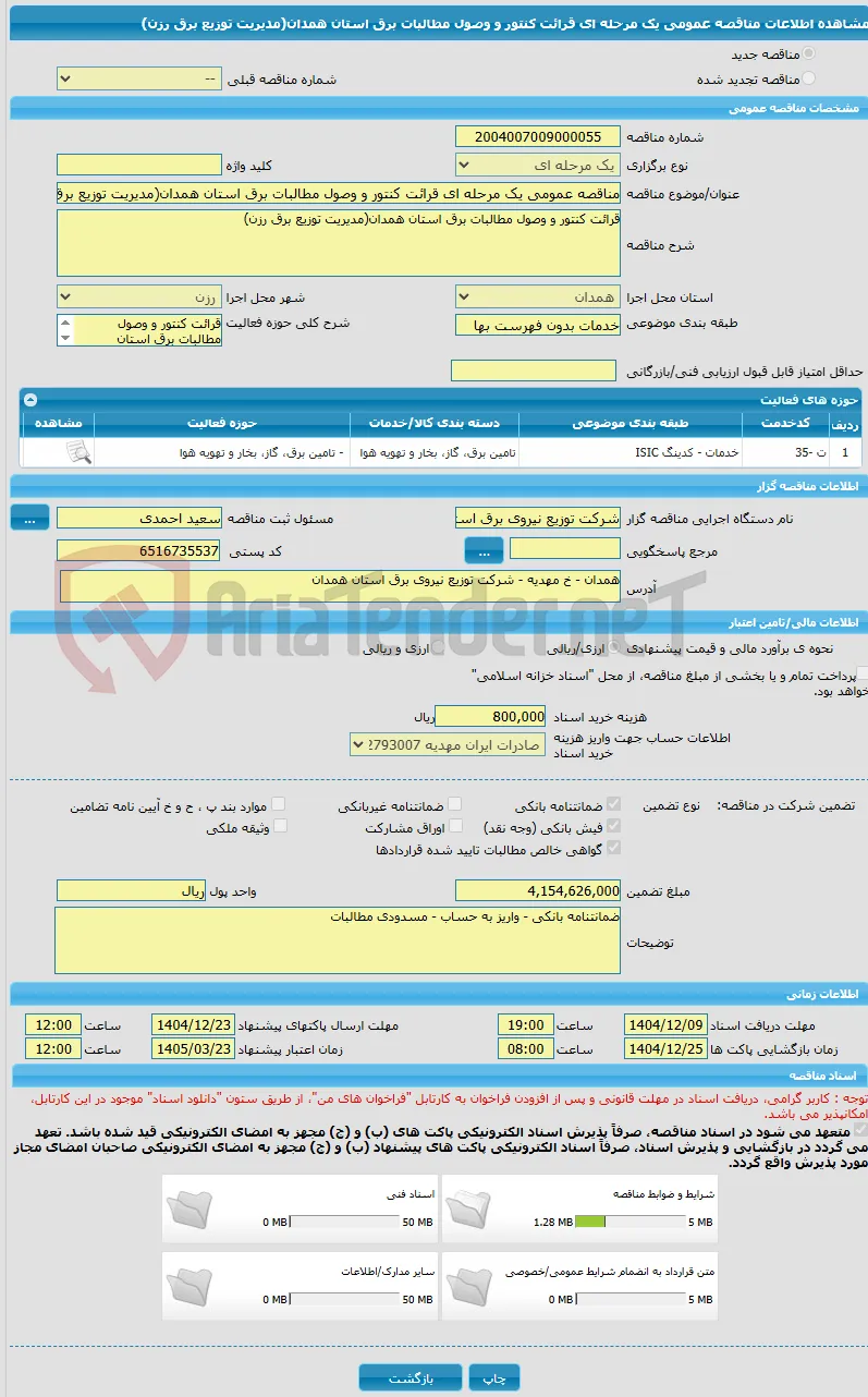 مناقصه عمومی یک مرحله ای قرائت کنتور و وصول مطالبات برق استان همدان(مدیریت توزیع برق رزن)