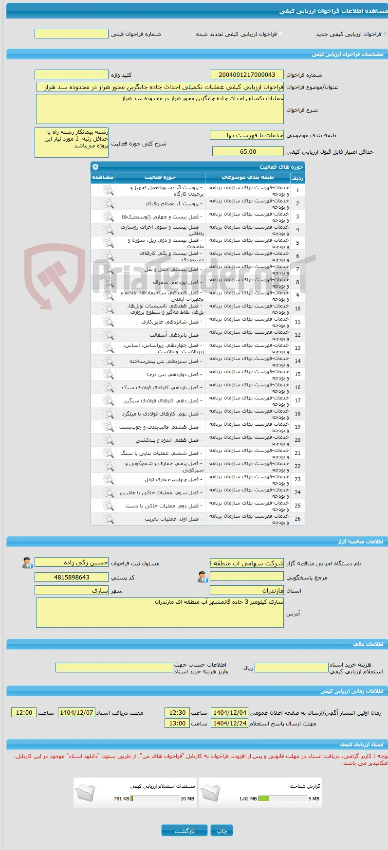 فراخوان ارزیابی کیفی عملیات تکمیلی احداث جاده جایگزین محور هراز در محدوده سد هراز