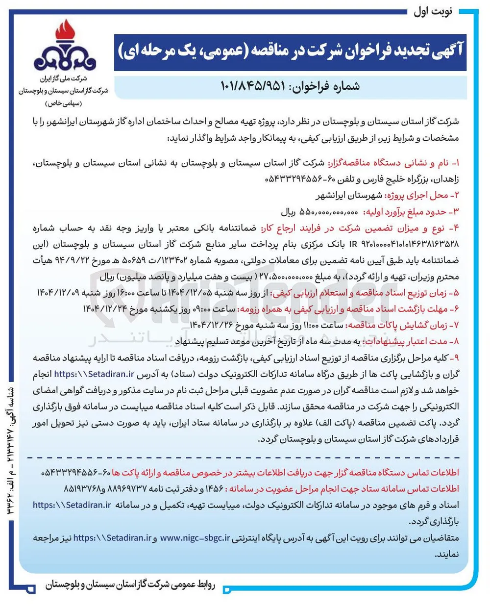 پروژه تهیه مصالح و احداث ساختمان اداره گاز 