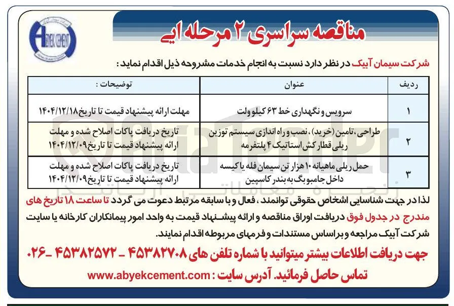 سرویس و نگهداری خط ۶۳ کیلو ولت 
