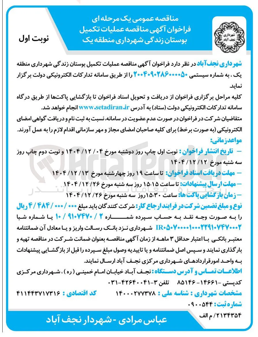  عملیات تکمیل بوستان زندگی 