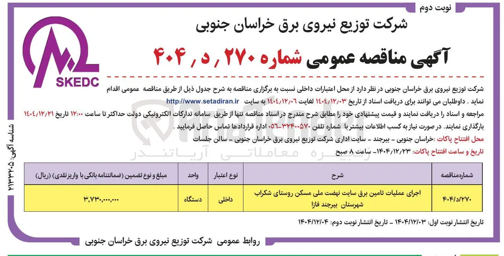 اجرای عملیات تامین برق 