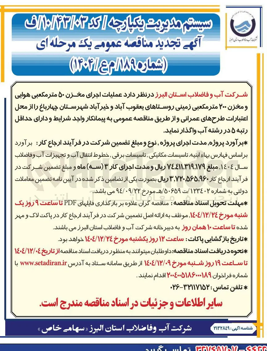 عملیات اجرای مخزن ۵۰ متر مکعبی هوایی و مخزن ۲۰۰ متر مکعبی زمینی