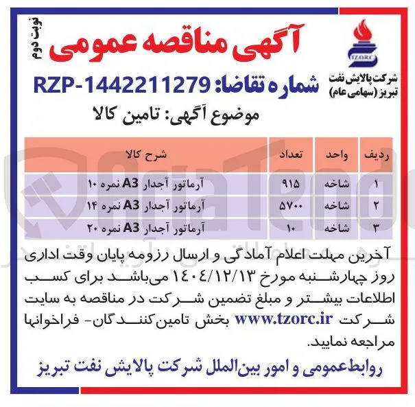 خرید آرماتور آجدار A3 نمره ۱۰ 