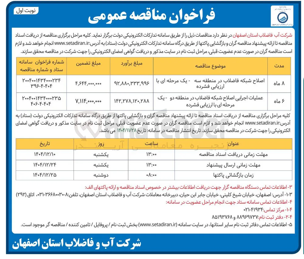 اصلاح شبکه فاضلاب 