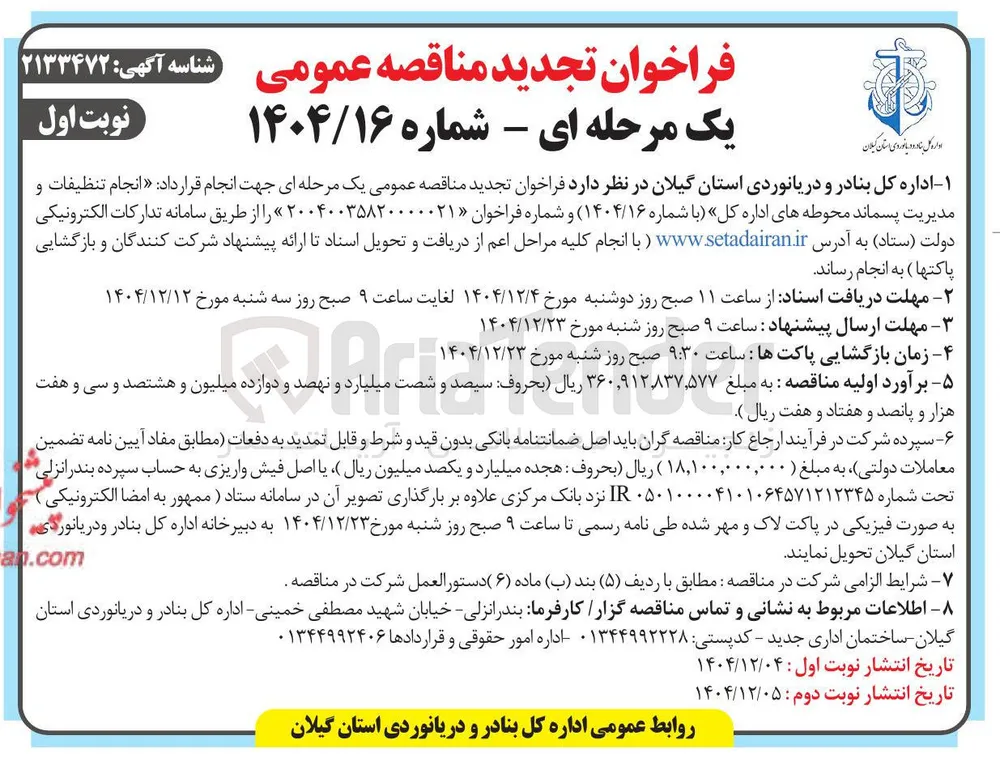 انجام تنظیفات و مدیریت پسماند محوطه های اداره کل 