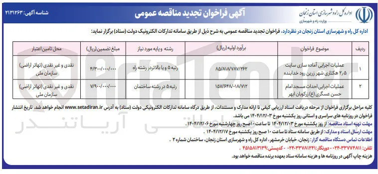 عملیات اجرایی آماده سازی سایت 2/5 هکتاری