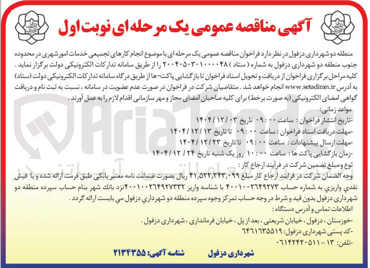 انجام کارهای تجمیعی خدمات امور شهری 