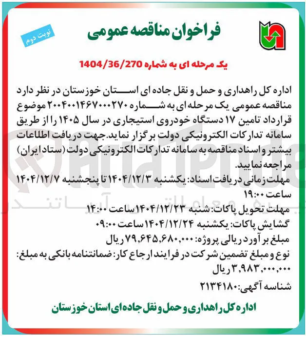 تامین ۱۷ دستگاه خودروی استیجاری 