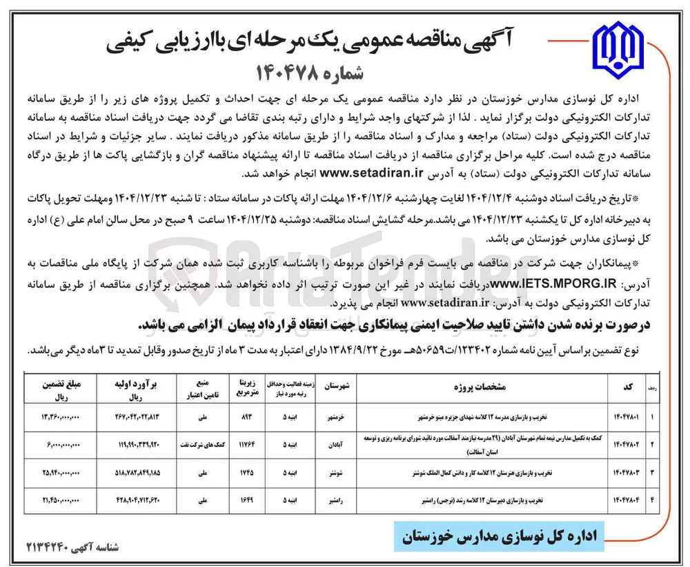 تخریب و بازسازی مدرسه ۱۲ کلاسه 