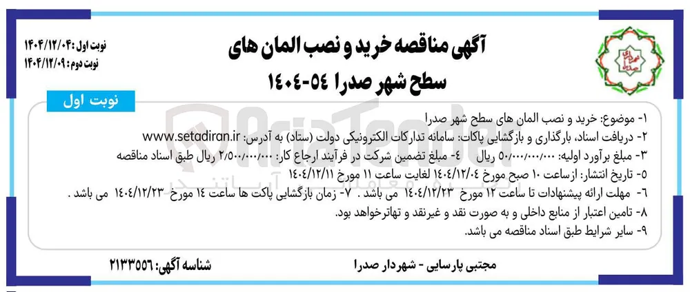 خرید و نصب المان های سطح شهر 