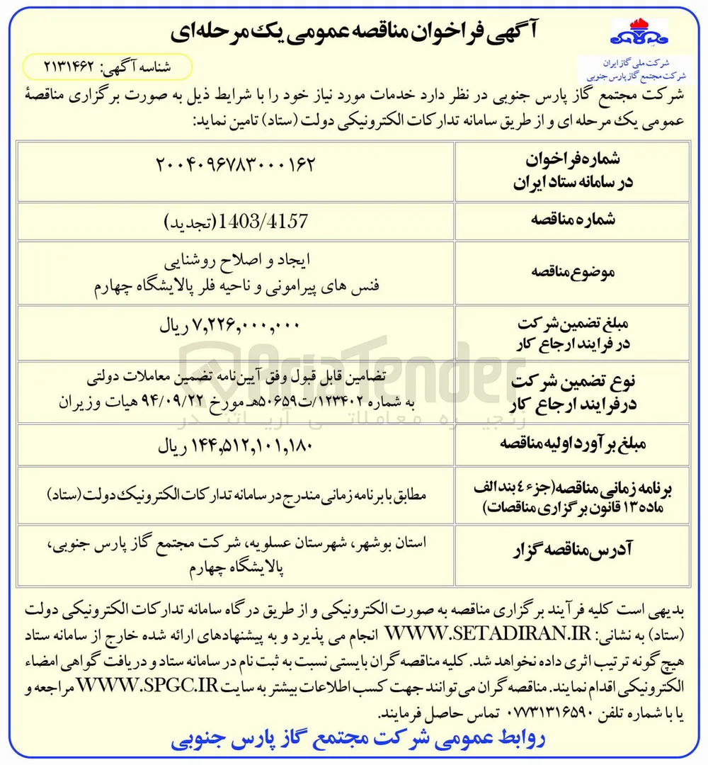 ایجاد و اصلاح روشنایی فنس های پیرامونی و ناحیه فلر 