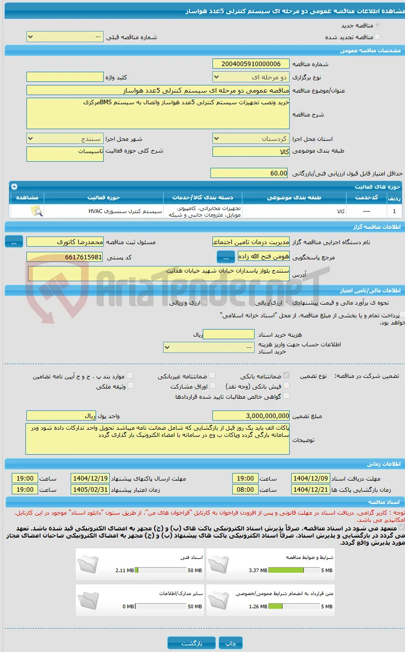 مناقصه عمومی دو مرحله ای سیستم کنترلی 5عدد هواساز 