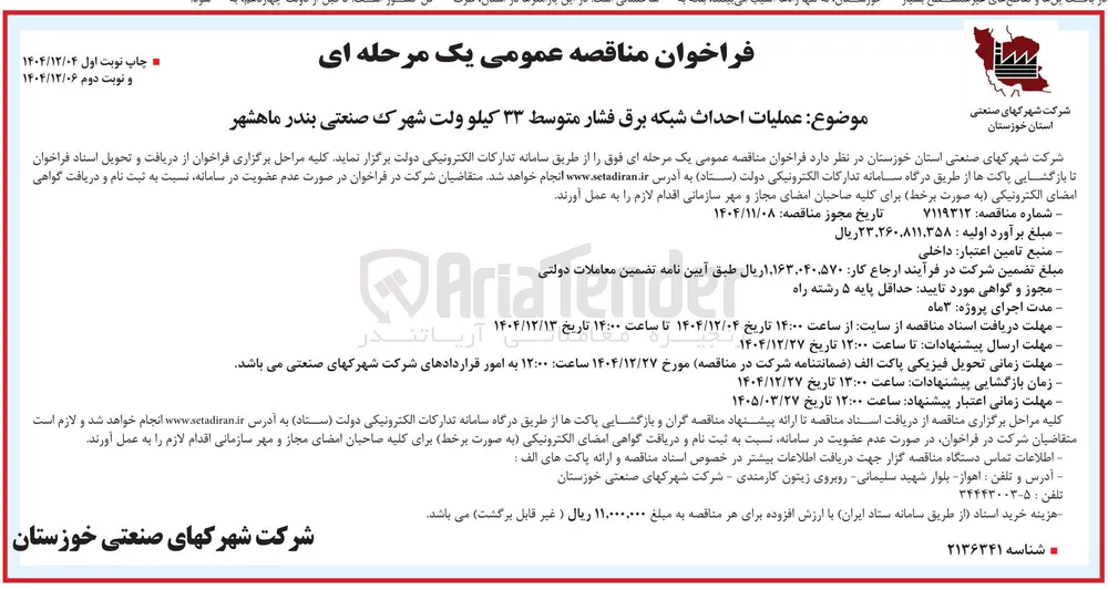  عملیات احداث شبکه برق فشار متوسط ۳۳ کیلو ولت 
