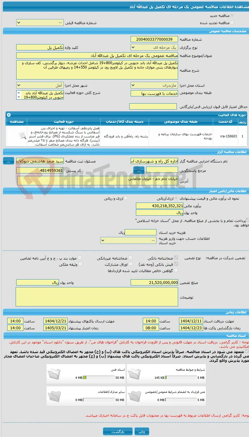 مناقصه عمومی یک مرحله ای تکمیل پل عبدالله آباد
