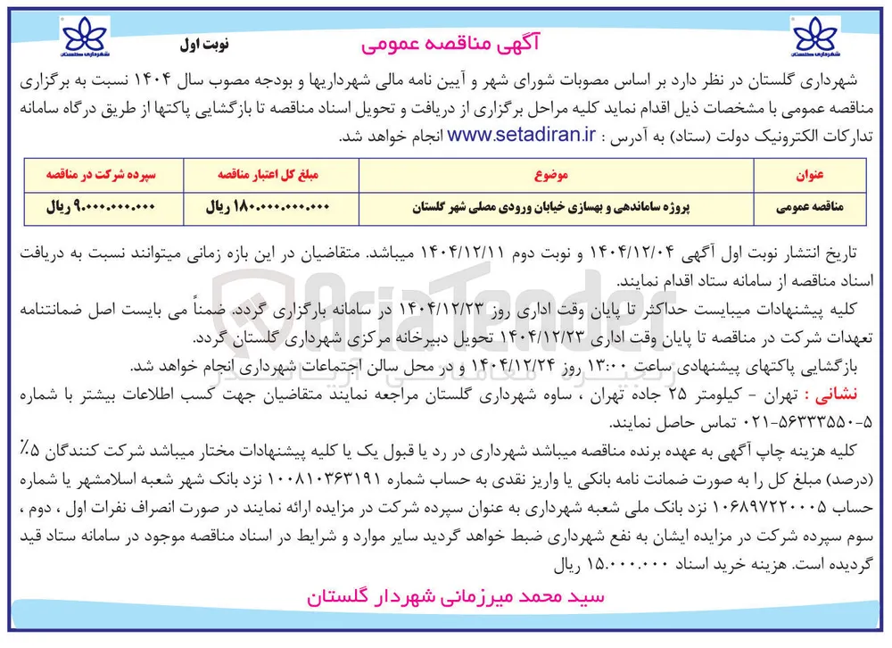 پروژه ساماندهی و بهسازی خیابان ورودی مصلی