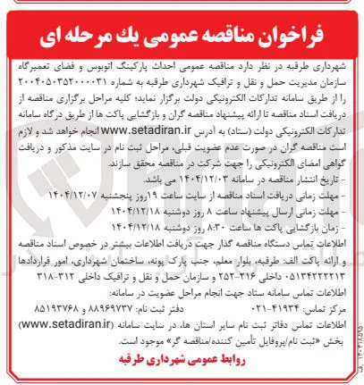  احداث پارکینگ اتوبوس و فضای تعمیرگاه 