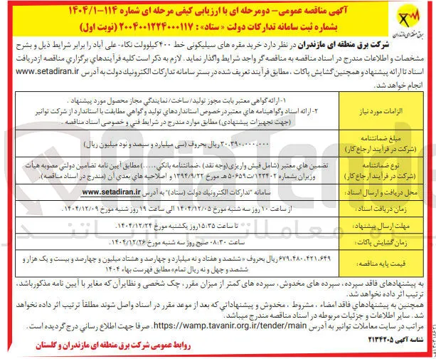 خرید مقره های سیلیکونی خط ۴۰۰ کیلوولت 
