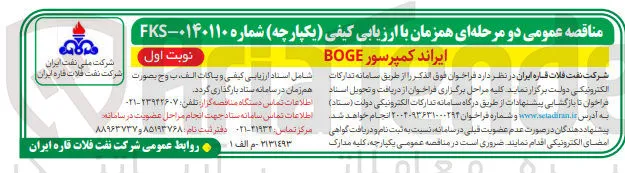 ایراند کمپرسور BOGE 