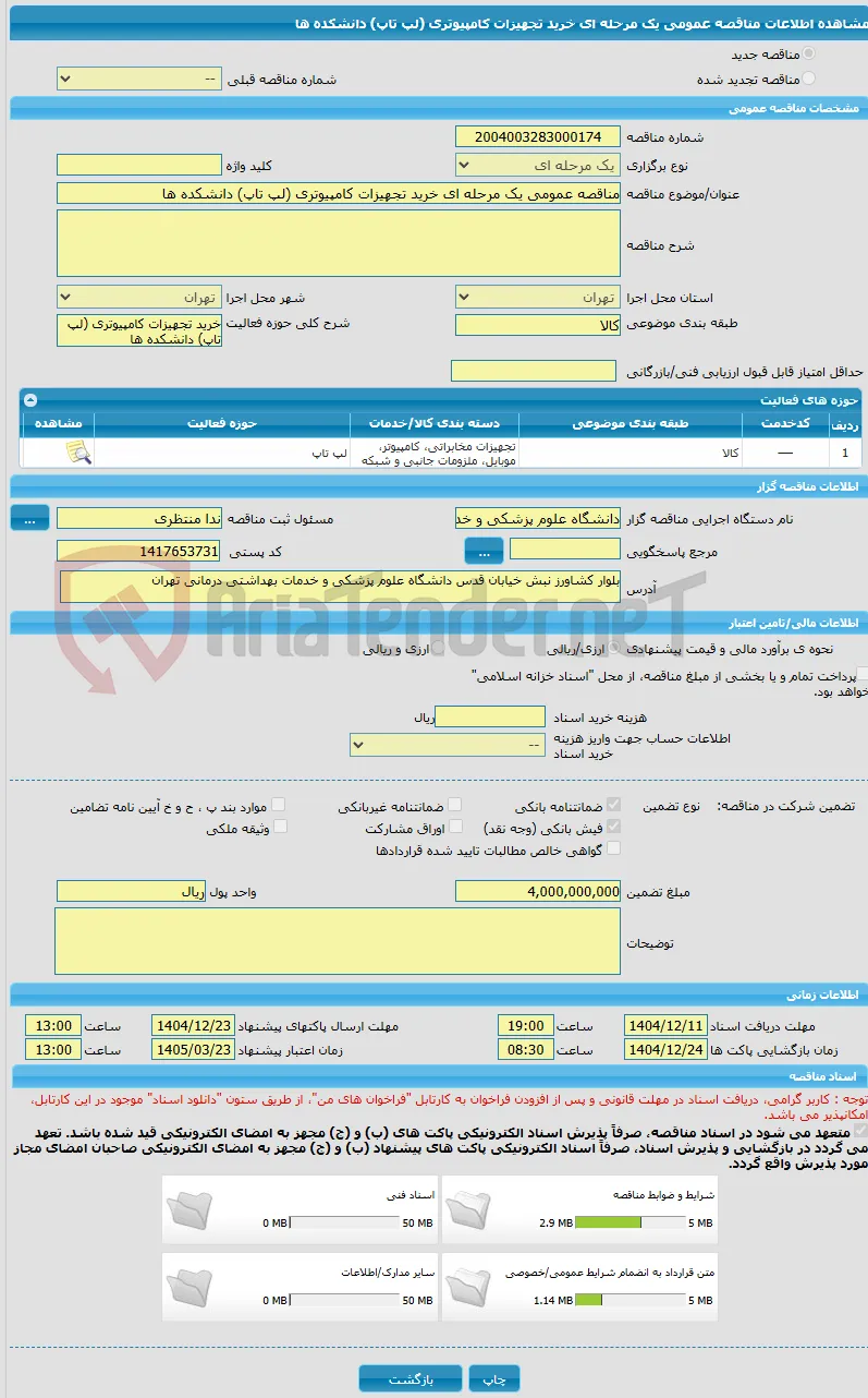 مناقصه عمومی یک مرحله ای خرید تجهیزات کامپیوتری (لپ تاپ) دانشکده ها