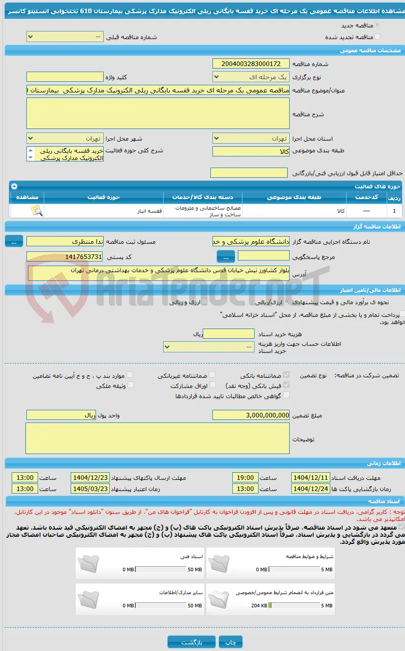 مناقصه عمومی یک مرحله ای خرید قفسه بایگانی ریلی الکترونیک مدارک پزشکی  بیمارستان 610 تختخوابی انستیتو کانسر
