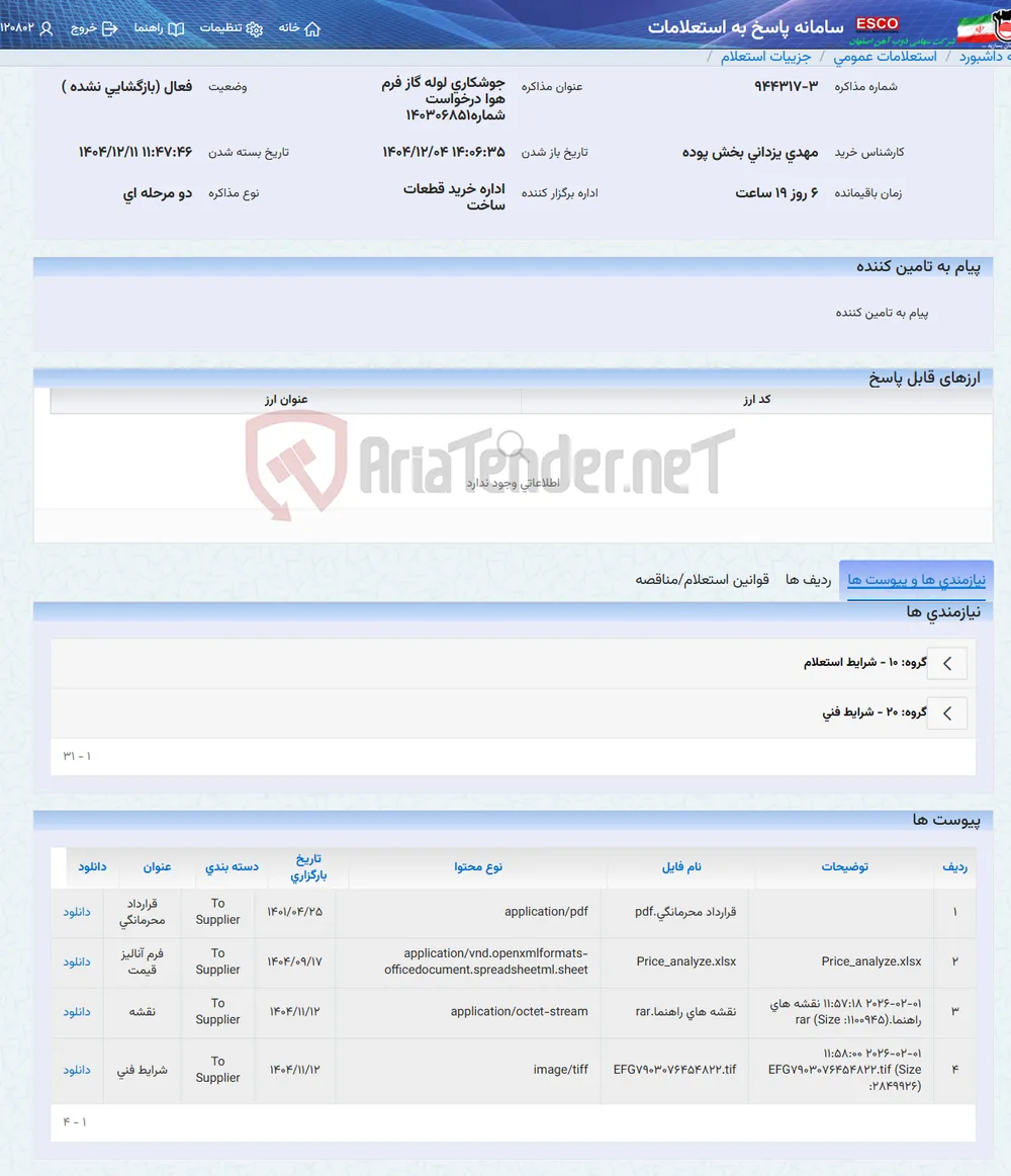 جوشکاری لوله گاز فرم هوا درخواست شماره140306851