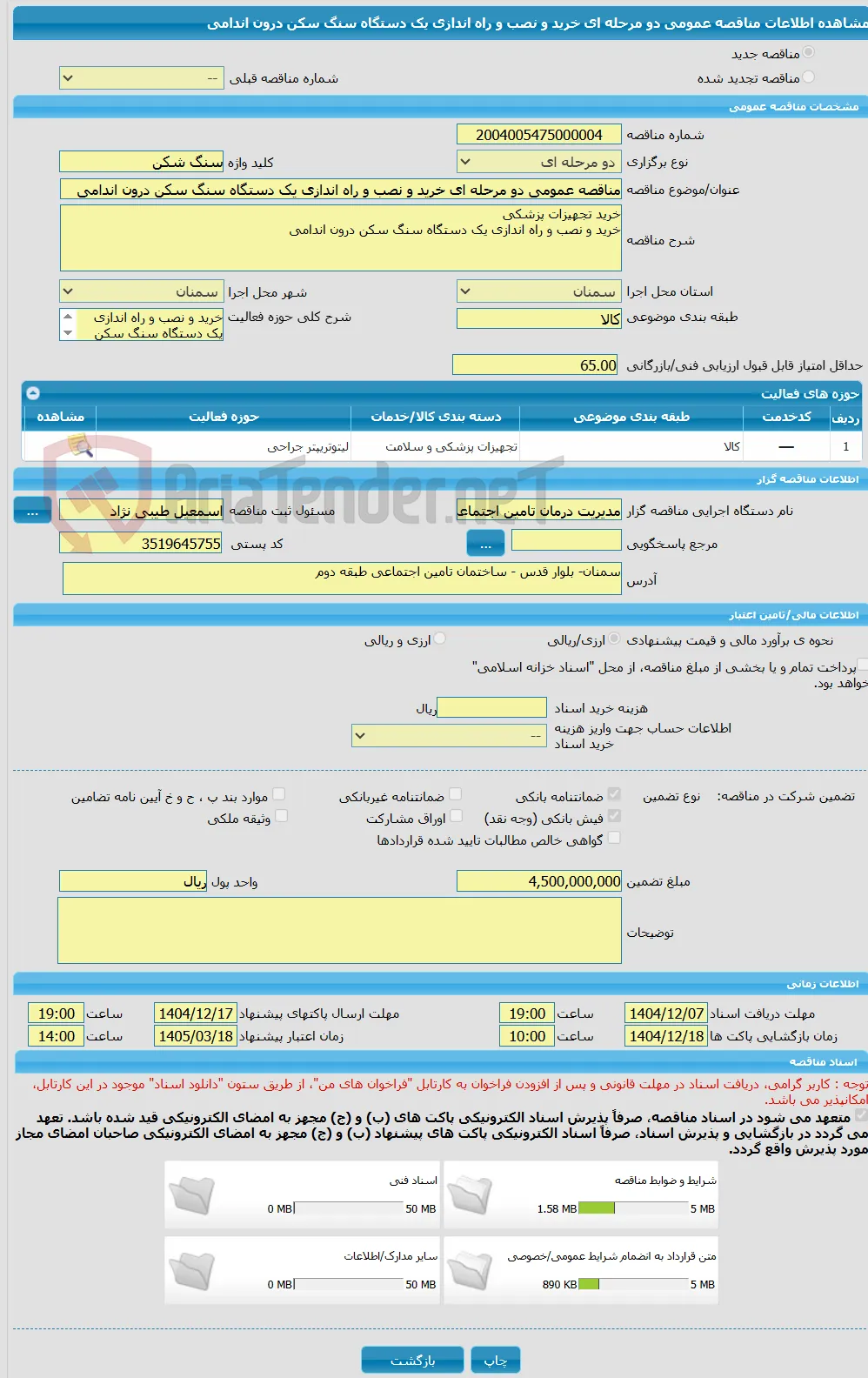مناقصه عمومی دو مرحله ای خرید و نصب و راه اندازی یک دستگاه سنگ سکن درون اندامی