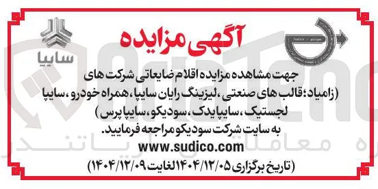 فروش اقلام ضایعاتی