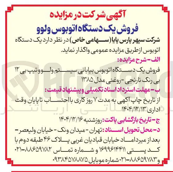 فروش یک دستگاه اتوبوس ولوو 